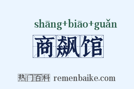 商飙馆是什么意思的图片